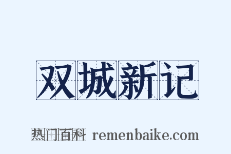 双城新记是什么意思的图片